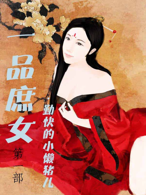 Title details for 一品庶女 by 勤快的小懒猪儿 - Available